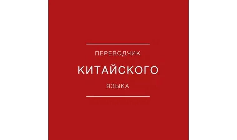 Переводчик с китайского в москве. Русско-китайский переводчик. Переводчик на китайский. Переводчик на китайский. Переводчик с рус на китай.