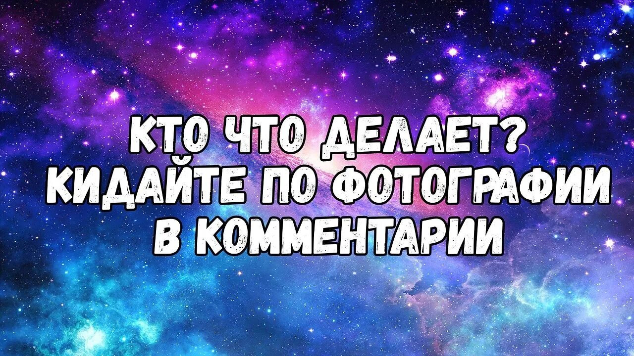 Сделай предыдущий трек. Кто чем занимается. Кто чем занят. Кто чем занимается картинки. Кто чем занят фото.