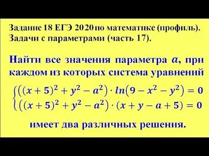 Задание 18 егэ профиль