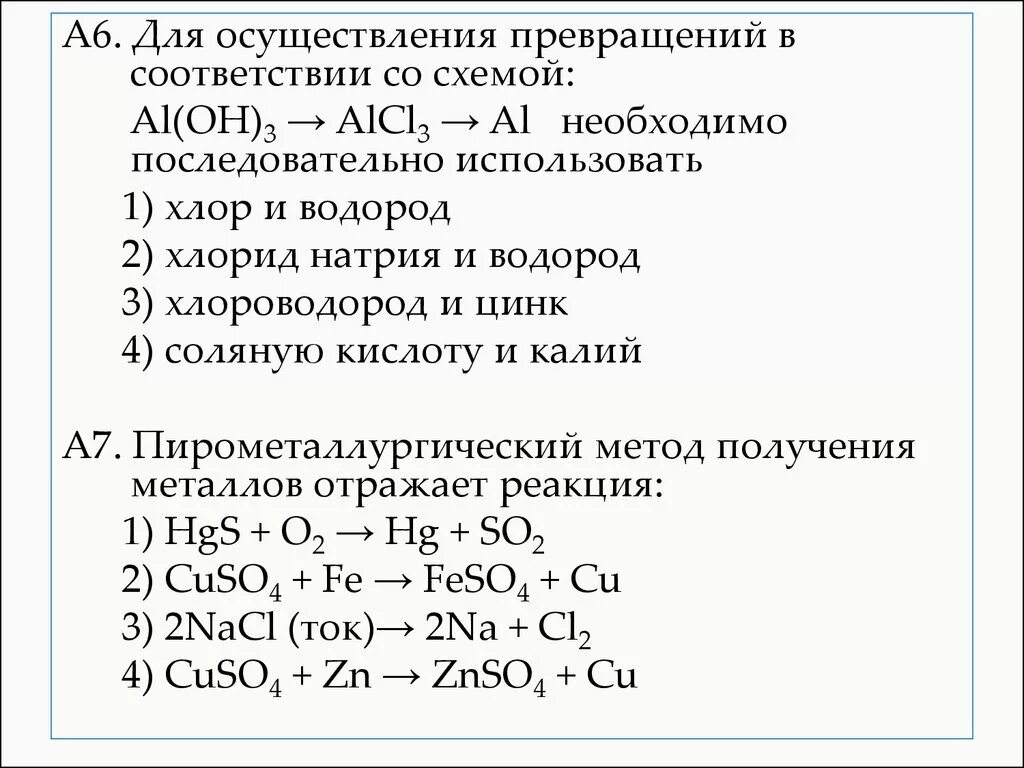 Осуществление превращений. Для осуществления превращений необходимо использовать. Превращение хлора. Для осуществления превращений 1 и 2.