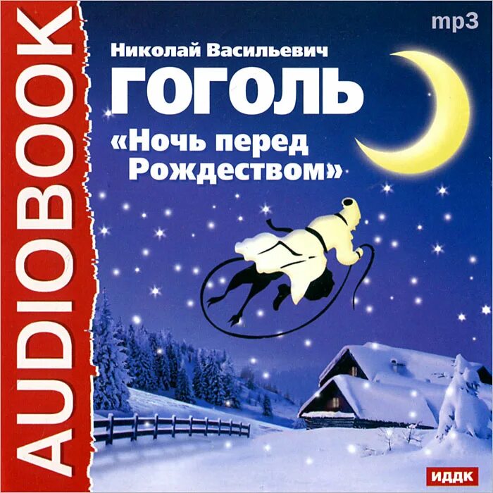 Васильевич гоголь ночь перед рождеством. Ночь перед Рождеством книга. Ночь перед Рождеством Гоголь книга. Ночь перед Рождеством обложка книги.