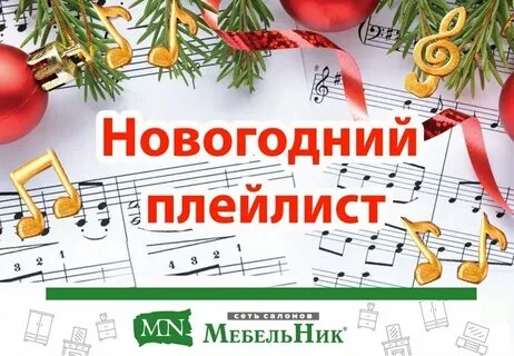 Новогодний плейлист русский