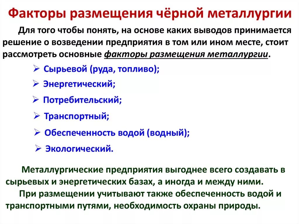 Вывод о факторах размещения. Факторы влияющие на размещение металлургических предприятий. Факторы размещения черной металлургии. Факторы размещения металлургического комплекса. Факторы влияющие на размещение предприятий металлургии.