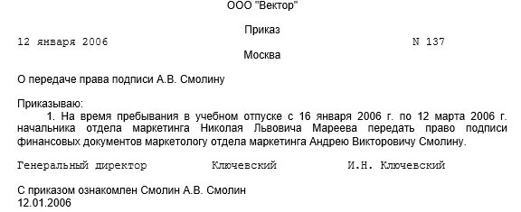 Может директор в отпуске подписывать документы. Образец приказа на подпись документов за директора. приказ на право подписи директора. приказ о наделении правом подписи.