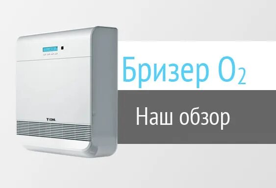 Бризер о2. Бризер tion о2. ballu 100 бризер. сервопривод тион о2. бризер напольный.