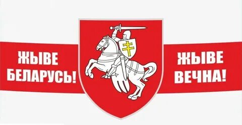 Лозунги беларусь