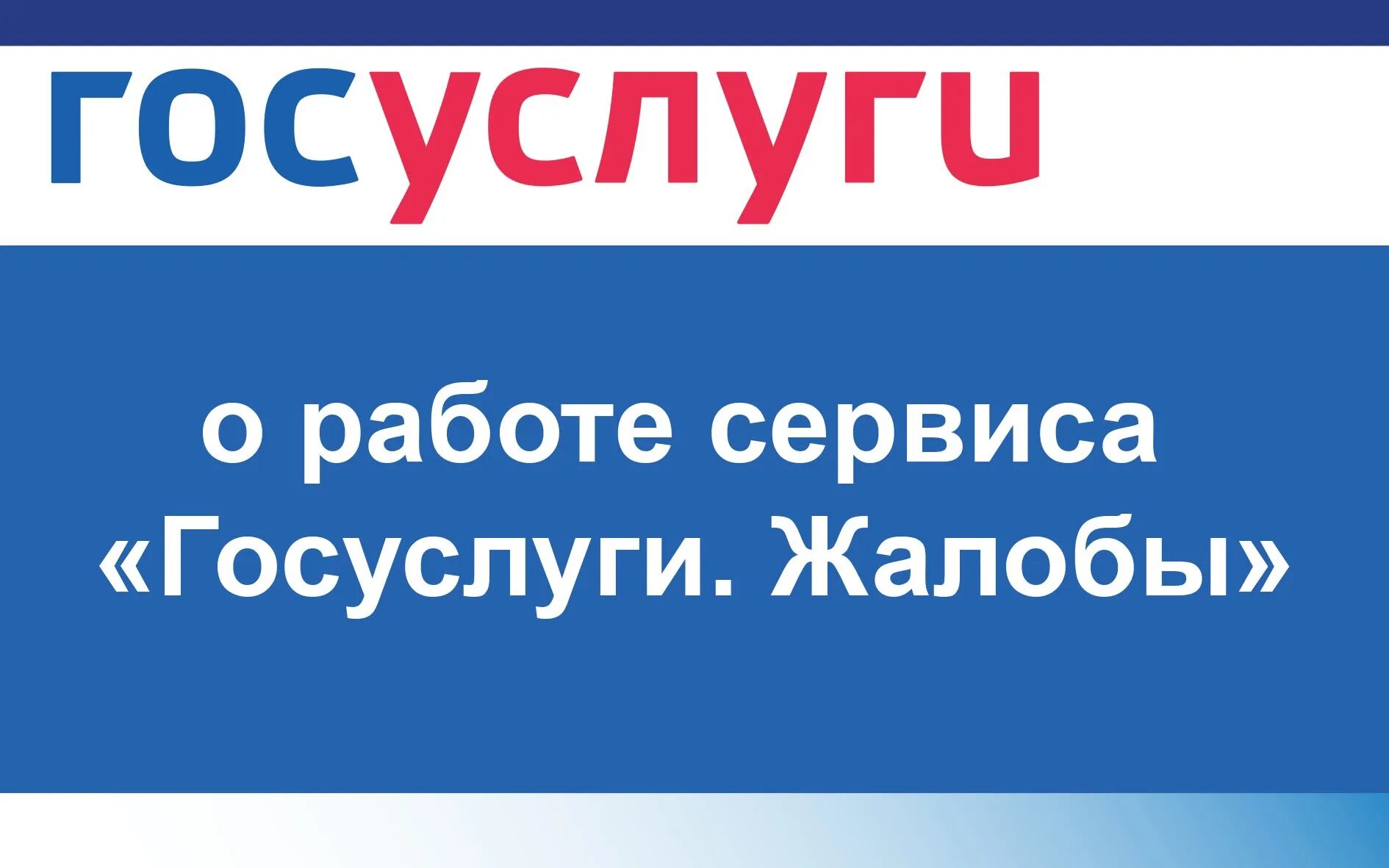 Госуслуги жалобы сайт. Госуслуги жалобы. Госуслуги жалобы приложение. Портал госуслуги баннер. Госуслуги картинка.