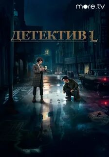 Детектив l