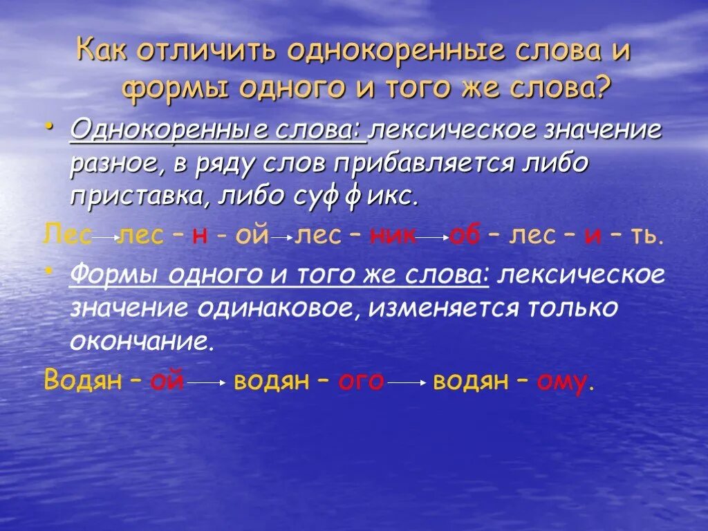 Как отличить форму. Форма слова и однокоренные. Формы слова и однокоренные слова. Однокоренные слова и формы одного и того же слова. Формы одного слова и однокоренные слова.