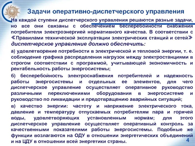 Оперативное руководство организация. Задачи оперативно-диспетчерского управления. Задачи и функции оперативно-диспетчерского управления. Задачи оперативного управления. Задачи императивного управления..