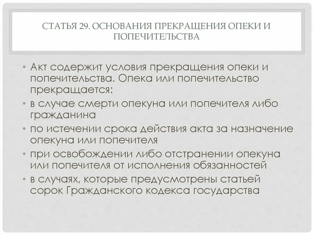 Основания прекращения попечительства. Прекращение опеки и попечительства. Акт о прекращении опеки. Основание для прекращение опеки или попечительства. Опека и попечительство акты гражданского состояния