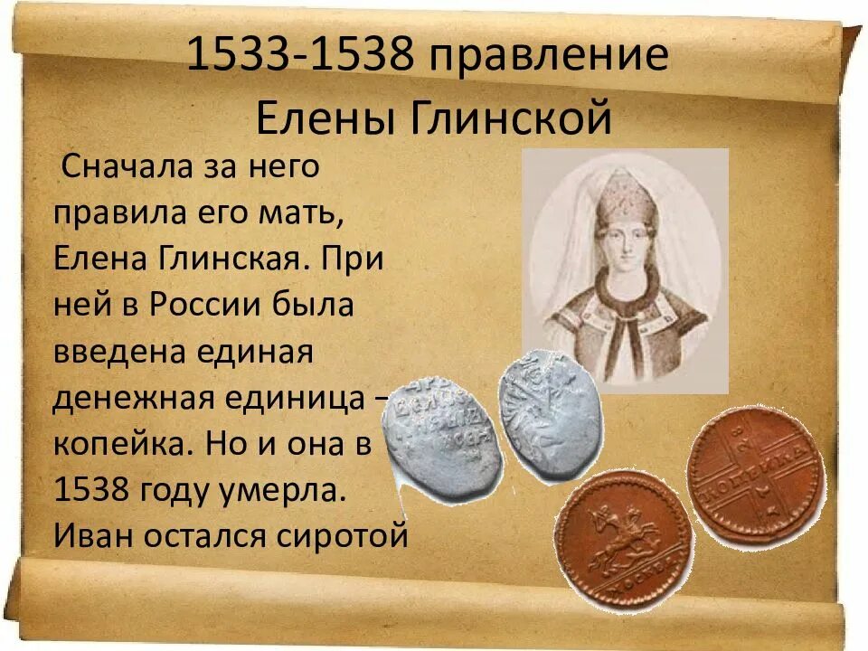 1533 При Елене Глинской. Правление Елены Глинской (1533 – 1538).. Регентство Елены Глинской кратко. Регентство елены глинской годы