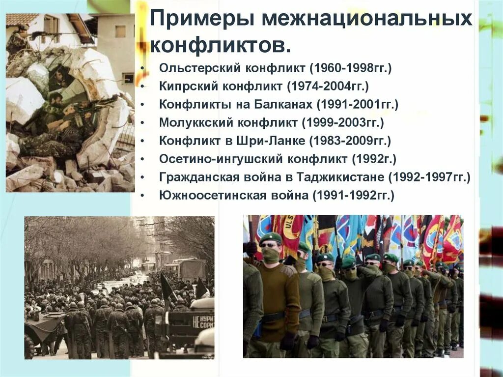 Конфликты в россии примеры. Этнические конфликты примеры. Межнациональные конфликты примеры. Межэтнические конфликты примеры. Междунациоллный конфликт примеры.