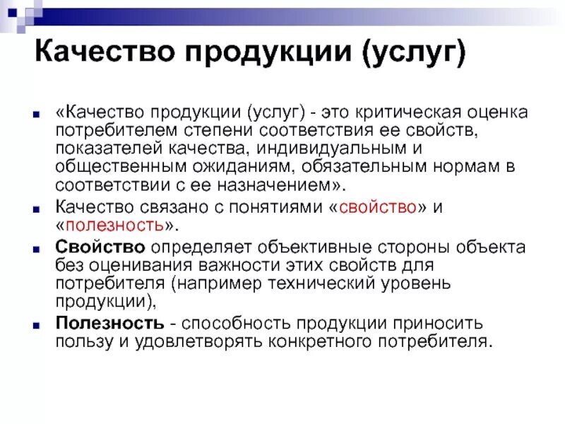 Определение качество изделия. Качество продукции. Качество продукции работ услуг это. Качество продукции и услуг. Понятие качества продукции.