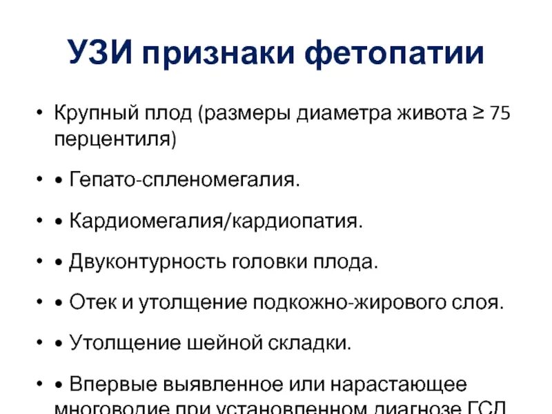 Диабетическая фетопатия у плода на узи. Диабетическая фетопатия у плода на узи. Узи фетопатии. Диабетическая эмбриофетопатия патогенез. Узи фетопатии.
