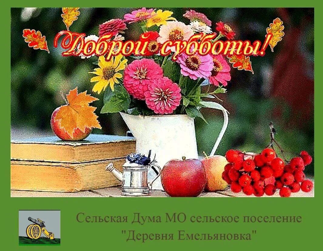 Доброе утро октября суббота гифки