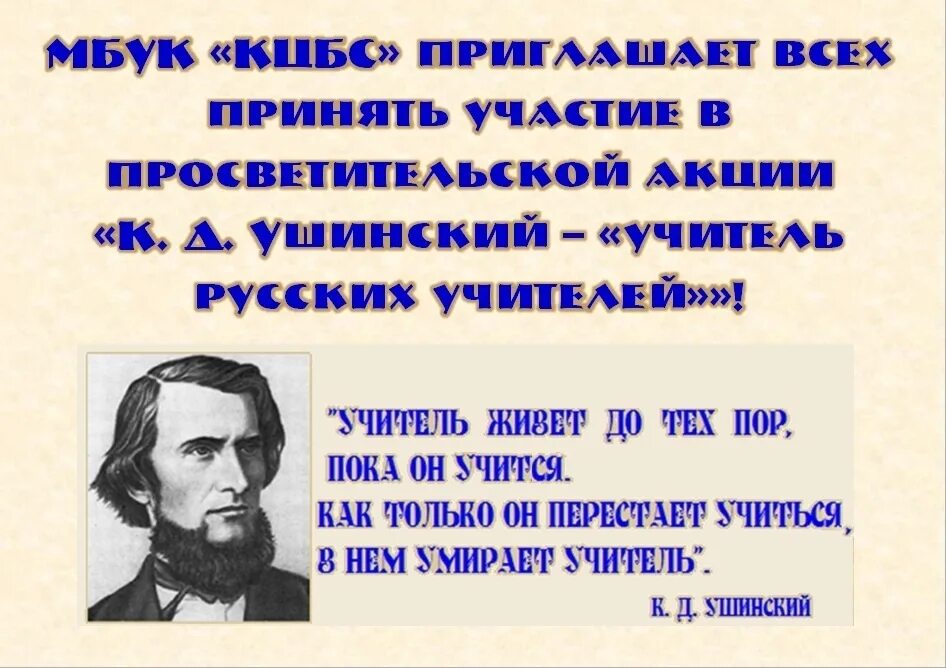 Известному русскому педагогу ушинскому принадлежит следующее высказывание. Ушинский педагог. Ушинский учитель. К. Д. Ушинский. Ушинский педагог и наставник.