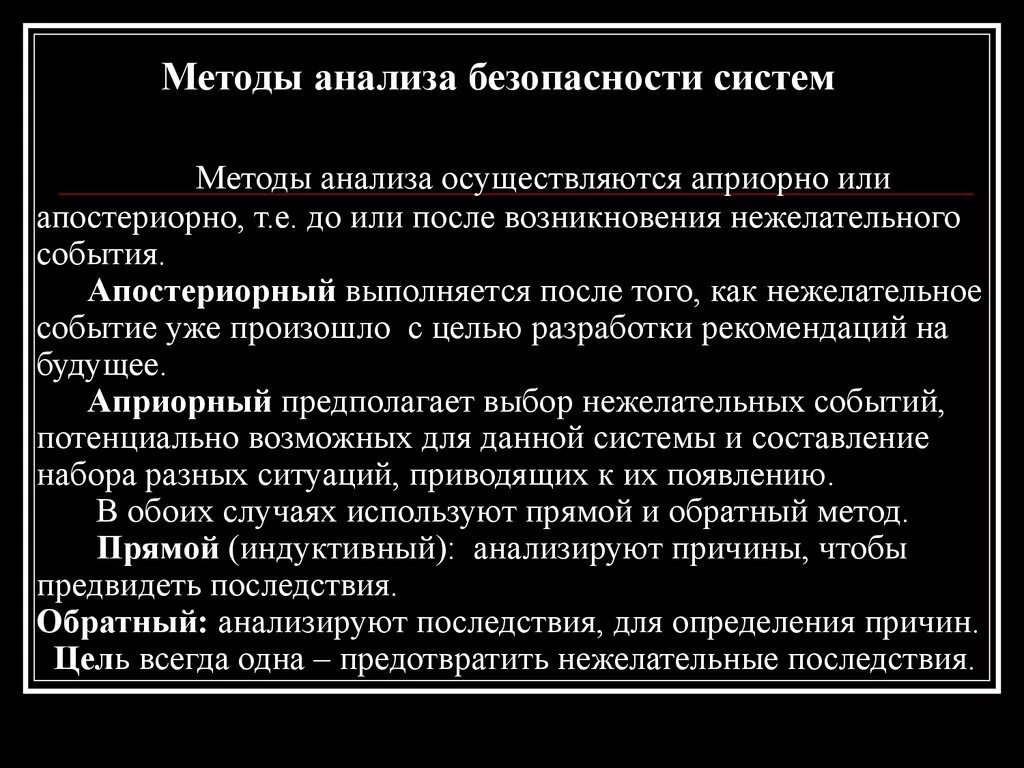 Анализ безопасности деятельности. .Методы анализа систем безопасности.. Метод анализа безопасности. Апостериорный анализ безопасности. Методы анализа безопасности априорно.