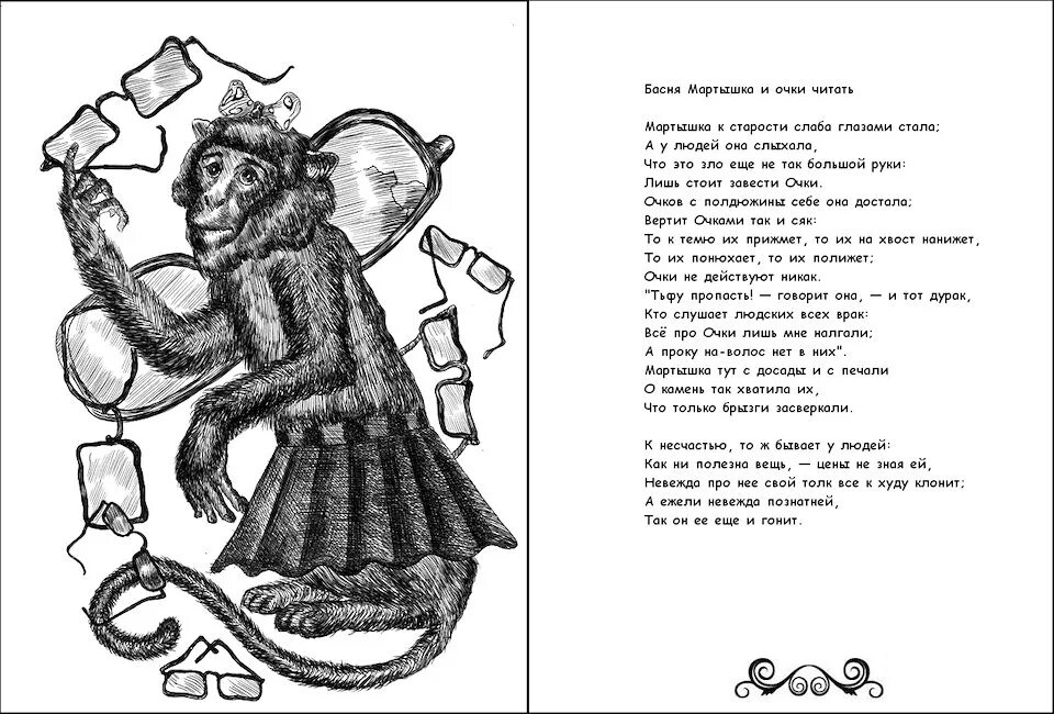 Читать басню обезьяна. Обезьяна и очки басня крылова. басня крылова мартышка и очки. крылов басня обезьяна и очки. иван крылов басни мартышка и очки.