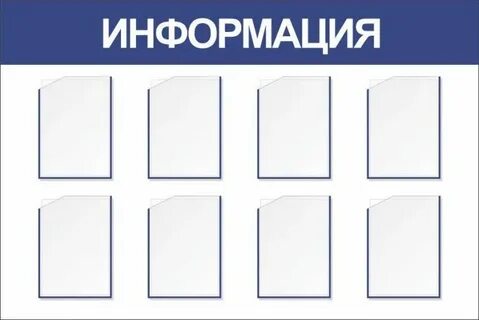 Информационный стенд размеры карманов