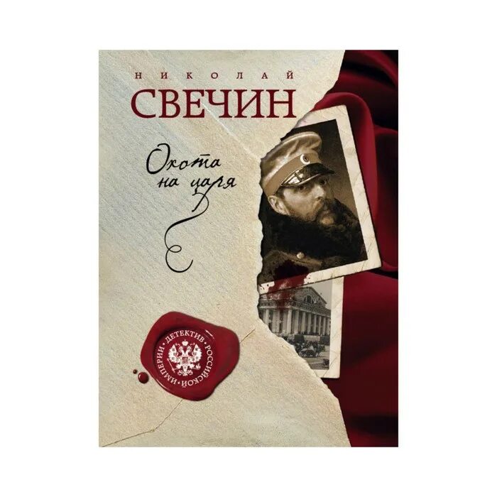 Свечин охота на царя. Свечин охота на царя. Охота на царя. Николая свечина «охота на царя». Свечин охота на царя.