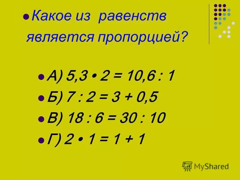 Какие равенства являются пропорцией. Какое из 3 равенств является пропорцией. Прапрория в матемаьтке. Равенство двух отношений называют пропорцией. Какое из 3 равенств является пропорцией.
