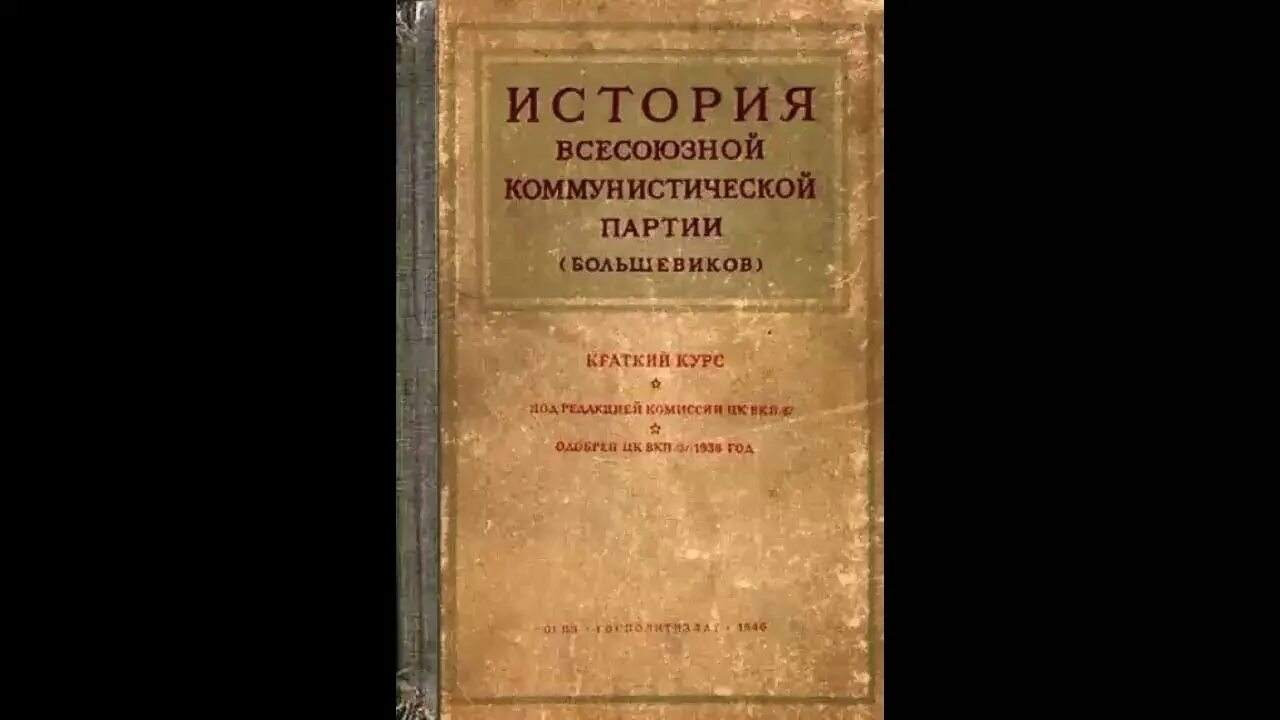 История ВКП(Б). краткий курс. Краткий курс истории ВКП. Краткий курс истории ВКП книга. История ВКПБ краткий курс. Краткий курс читать