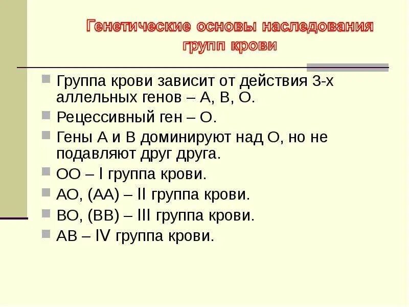 Наследование групп крови ребенком. Наследование групп крови. Задачи на группы крови. Группы крови генетика. Группы крови задачи по генетике.