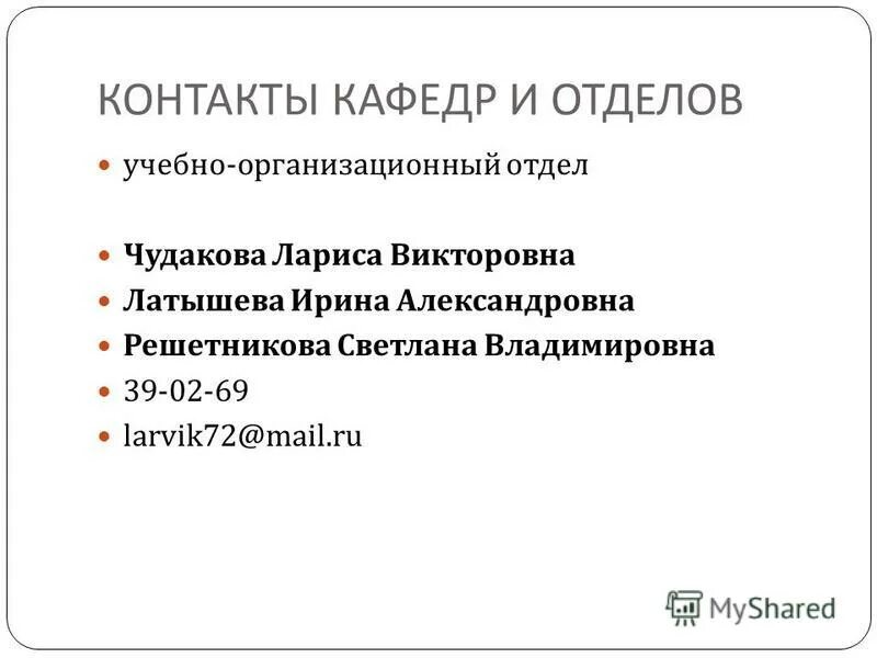 контакты кафедры