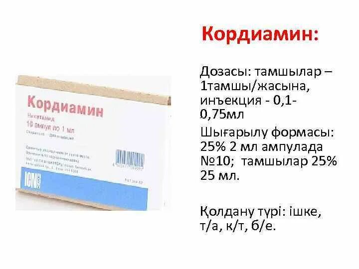 Кордиамин 2 мл. Кордиамин ампулы. Кордиамин в ампулах на латыни. Раствор кордиамина для инъекций в ампулах на латинском.