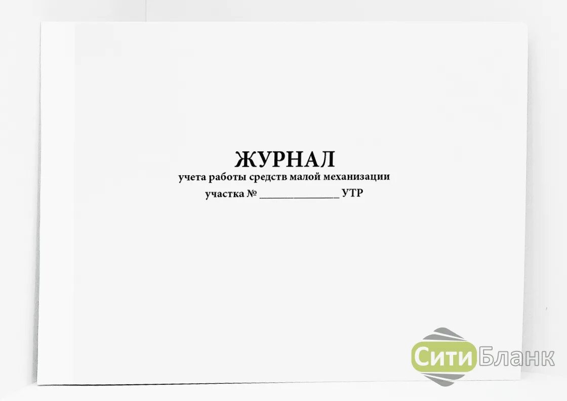 Купить средства учета. Журнал учета работы средств малой механизации. Журнал учета работы строительных машин. Учет средств малой механизации. Журнал учета работы снегоуборочной машины.