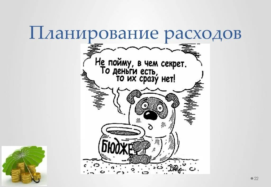 Планирование личного бюджета. Планирование бюджета картинки. Личный бюджет. Планирование расходов иллюстрация. Мой бюджет контроль денег