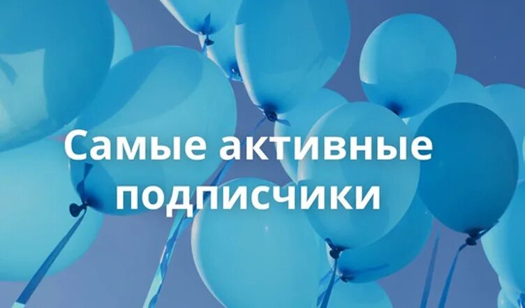 Будь подписчиком группы. Активный участник группы. Самый активный подписчик. Самому активному участнику группы. Самый активный участник.