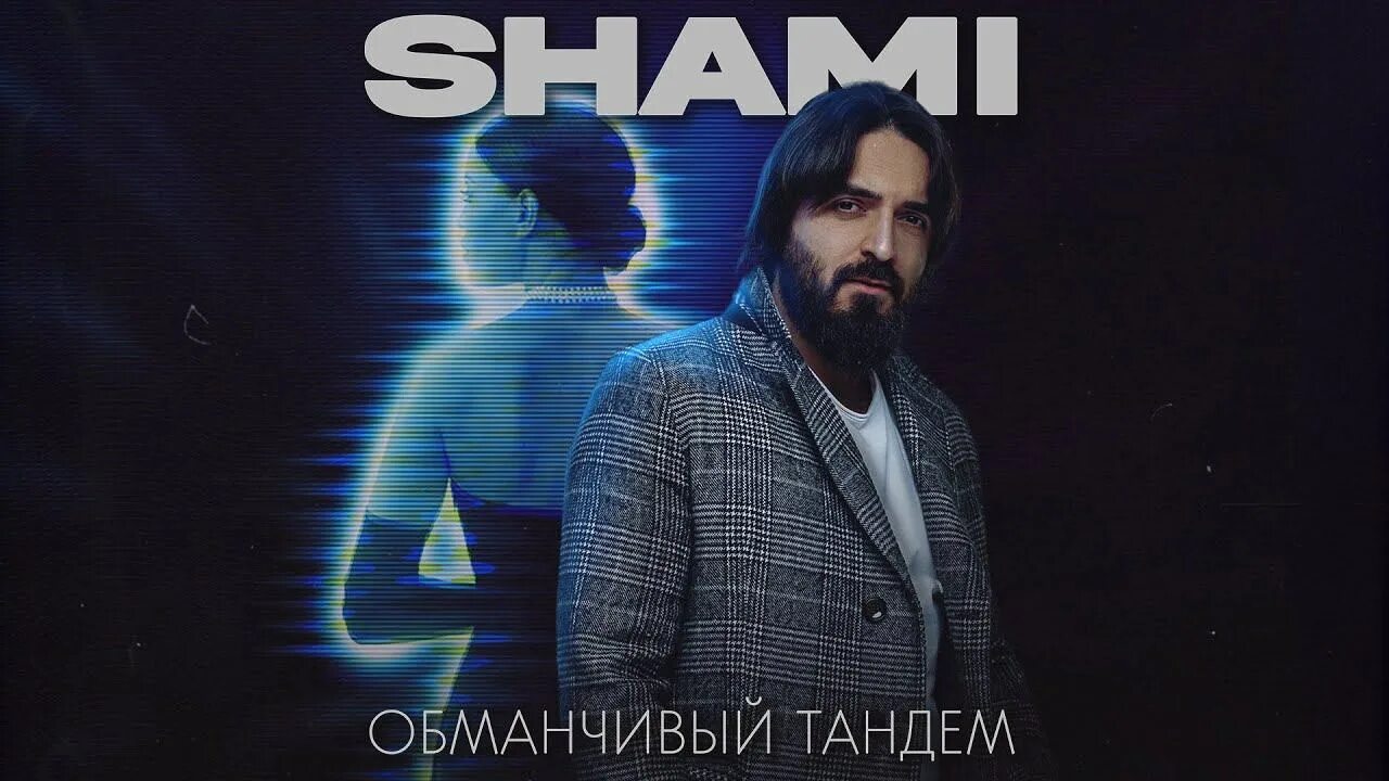 Shami. Шами 2022. Shami обманчивый Тандем. Shami - молчание. Молчание песня shami