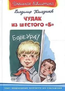 Характеристика главных героев чудак из 6 б