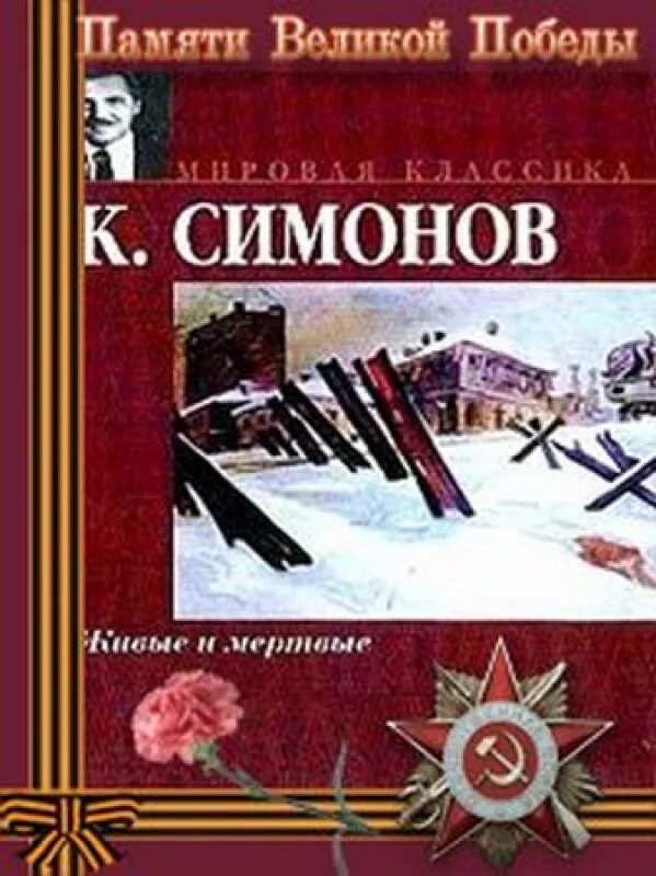 Симонов том 1. Симонов к.м. "живые и мертвые".