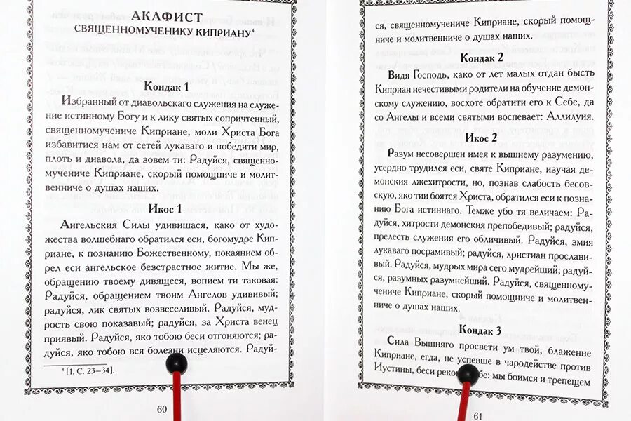 Молитва киприана от порчи сглаза. Молитва от чародейства святым Киприану и Иустине. Молитва мученику Киприану и мученице Иустине от колдовства. Акафист св Киприану и Иустинии. Молитва мученика Киприана и мученицы Иустины.