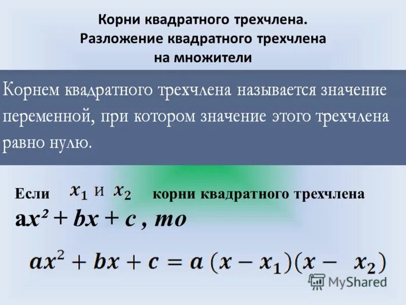 Квадратный трехчлен имеет корни. Формула разложения квадратного трехчлена. Формула разложения квадратного трехчлена на множители. Разложение трёхчлена на множители формула. Правило разложения квадратного трехчлена на множители.