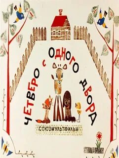 Четверо с одного двора