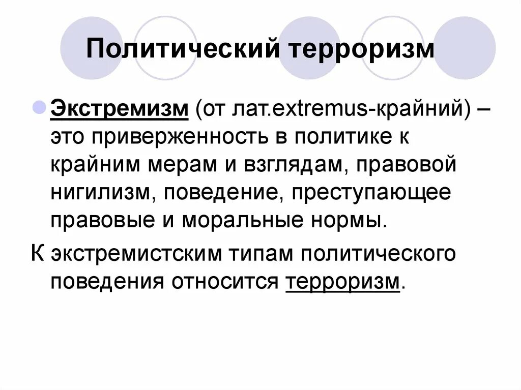 Чем опасно экстремистское поведение. Политический терроризм. Политический терроризм э. Политический терроризм Обществознание. Понятие политического терроризма.