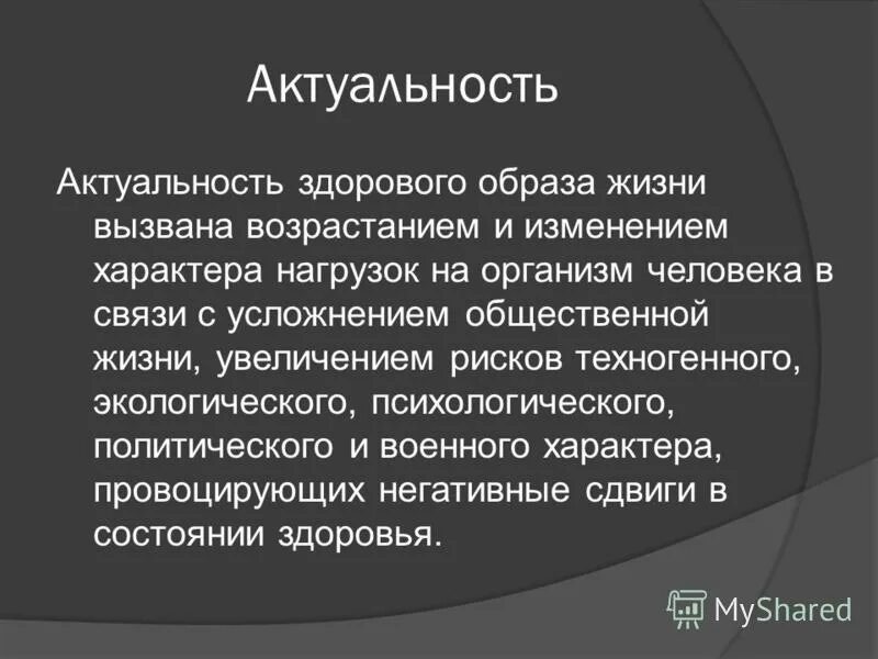 Актуальный здорового образа жизни. Актуальность ЗОЖ. Актуальность здорового образа жизни. Актуальность проекта здоровый образ жизни. Значимость здорового образа жизни.