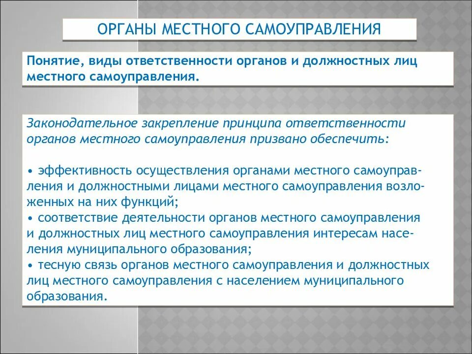 Понятие и формы ответственности органов местного самоуправления. Ответственность органов МСУ. Ответственность органов и должностных лиц местного самоуправления. Обязанности органов местного самоуправления.