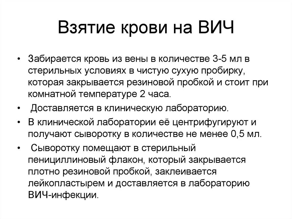 Взятие крови на вич