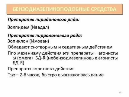 Снотворные средства механизм действия