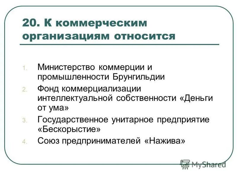 К коммерческим юридическим лицам относятся. К коммерческим организациям относятся организации. К коммерческим предприятиям относят. К сельскохозяйственным организациям относятся