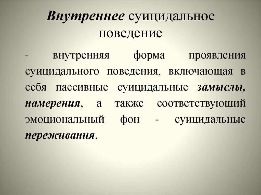 Пассивно суицидальное поведение. Суицидальное поведение. Внутреннее суицидальное поведение. Суициадальноеповедение. Формы суицидального поведения внешние и внутренние.