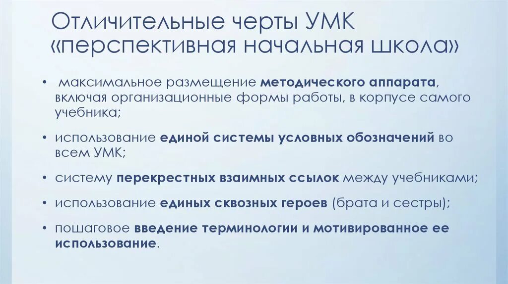 Характерные особенности школы. Отличительные черты УМК перспективная начальная школа. УМК перспективная начальная школа. Перспективная начальная школа особенности. Отличительная черта школы России.