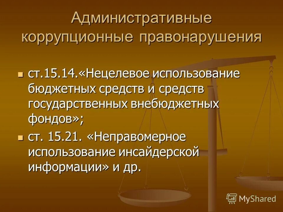 Нецелевое расходование средств государственных внебюджетных. Нецелевое расходование средств государственных внебюджетных