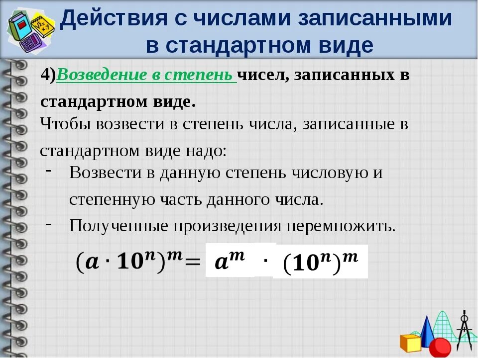 Стандартный вид числа 7 класс Алгебра. Как возвести число в степень. Возведение числа в степень. Число в степени в степени