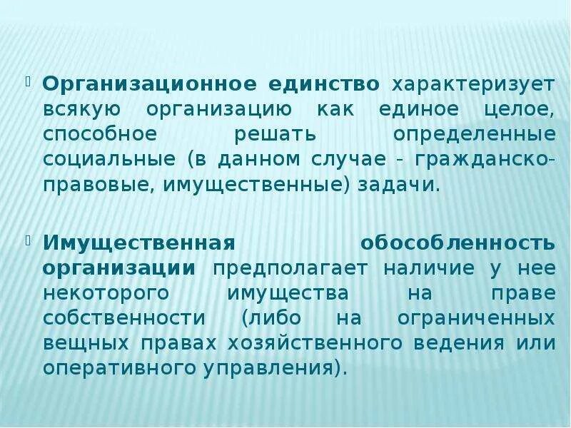 Организационное единство. Организационное единство характерно. Организационное единство пример. Организационное единство сущность. Организация единства группы